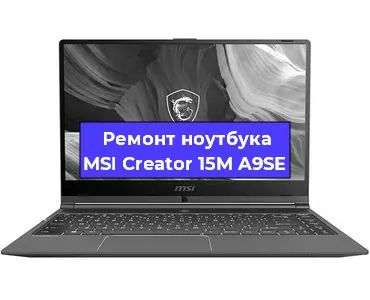 Ремонт ноутбука MSI Creator 15M A9SE в Нижнем Новгороде